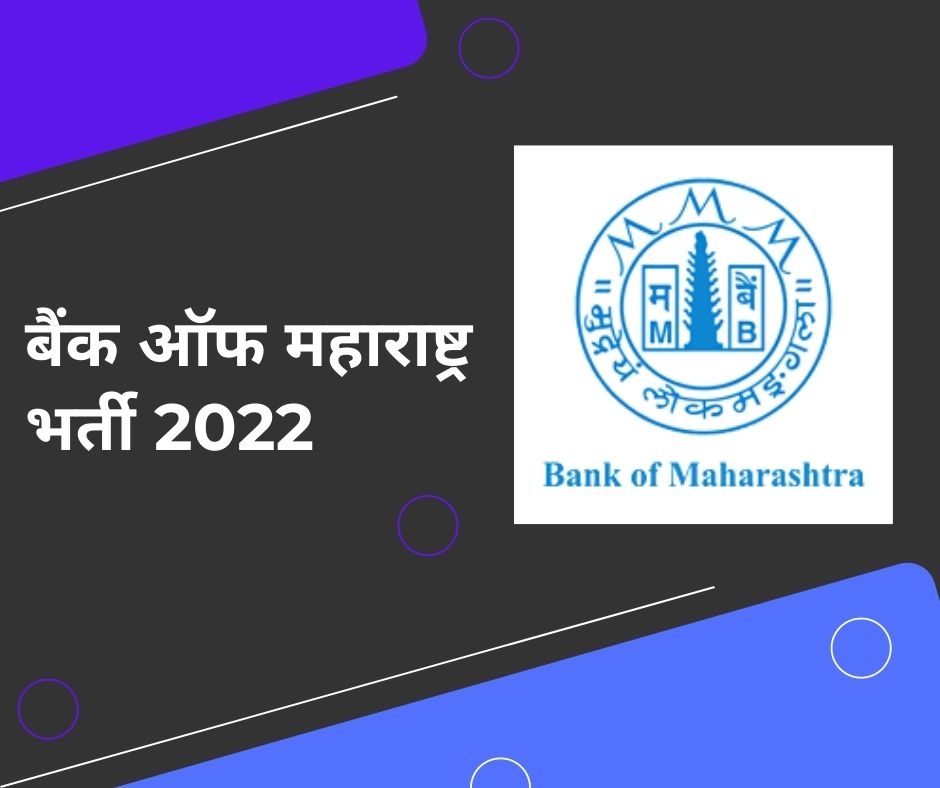 बैंक ऑफ महाराष्ट्र भर्ती 2022
