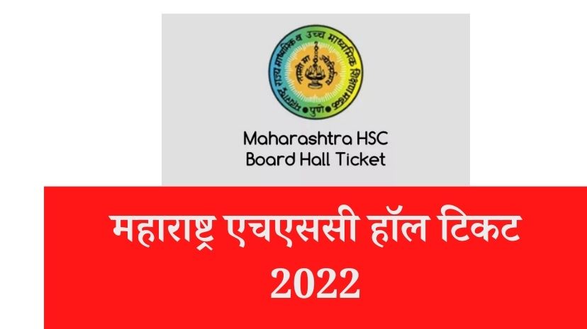 महाराष्ट्र एचएससी हॉल टिकट 2022