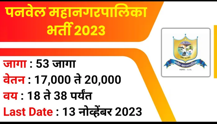 Panvel Mahanagarpalika Bharti 2023
