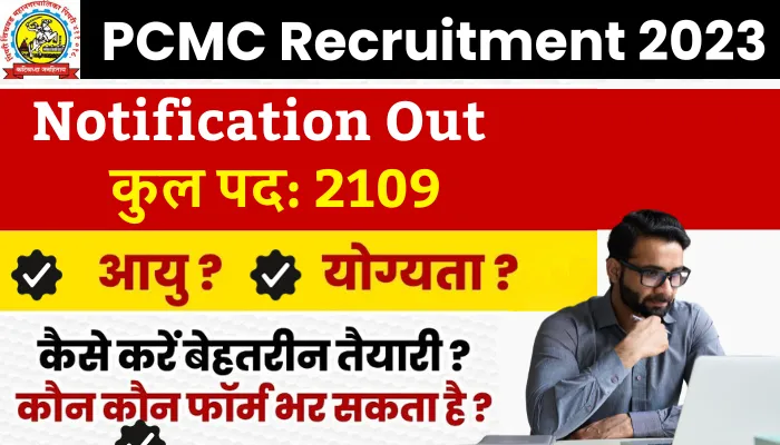 PCMC Recruitment 2023